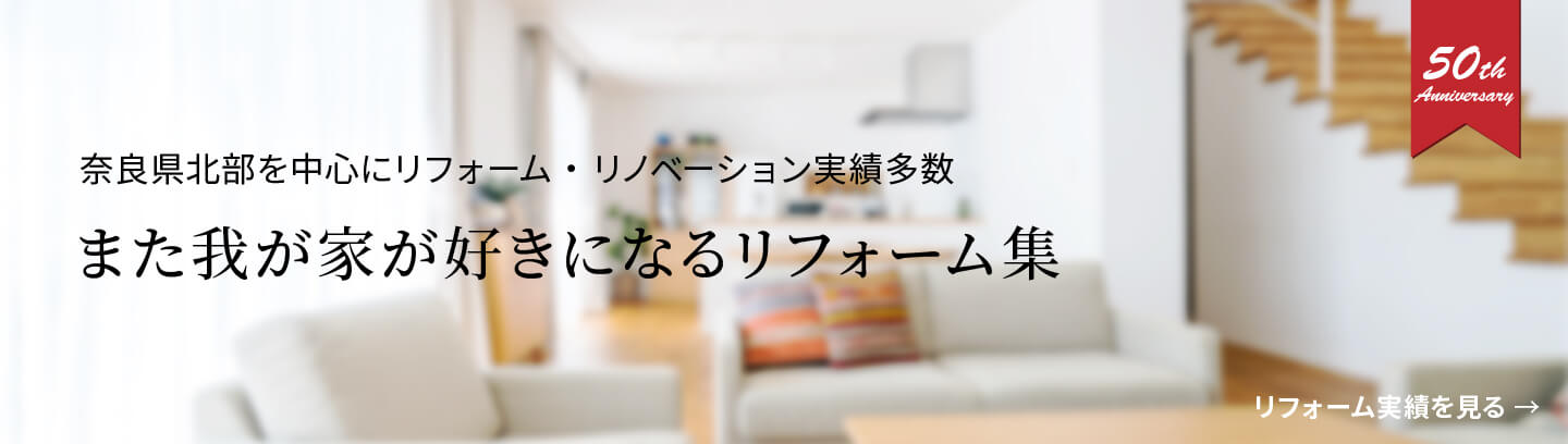 奈良県北部を中心にリフォーム・リノベーション実績多数 また我が家が好きになるリフォーム集