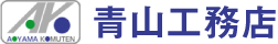 青山工務店 ロゴ